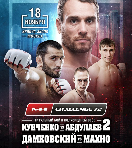 Результаты и видео M-1 Challenge 72